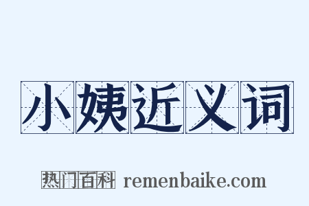 小姨近义词是什么意思的图片